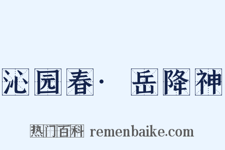 沁园春·岳降神是什么意思的图片